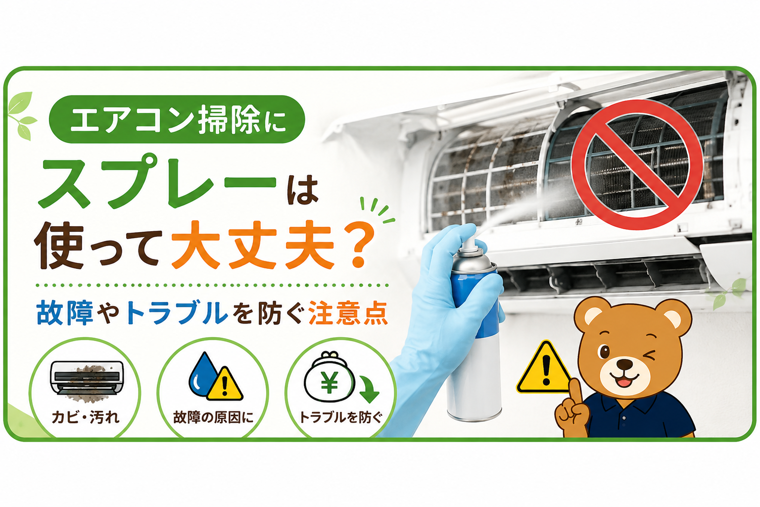 エアコン掃除にスプレーは使って大丈夫？故障やトラブルを防ぐ注意点