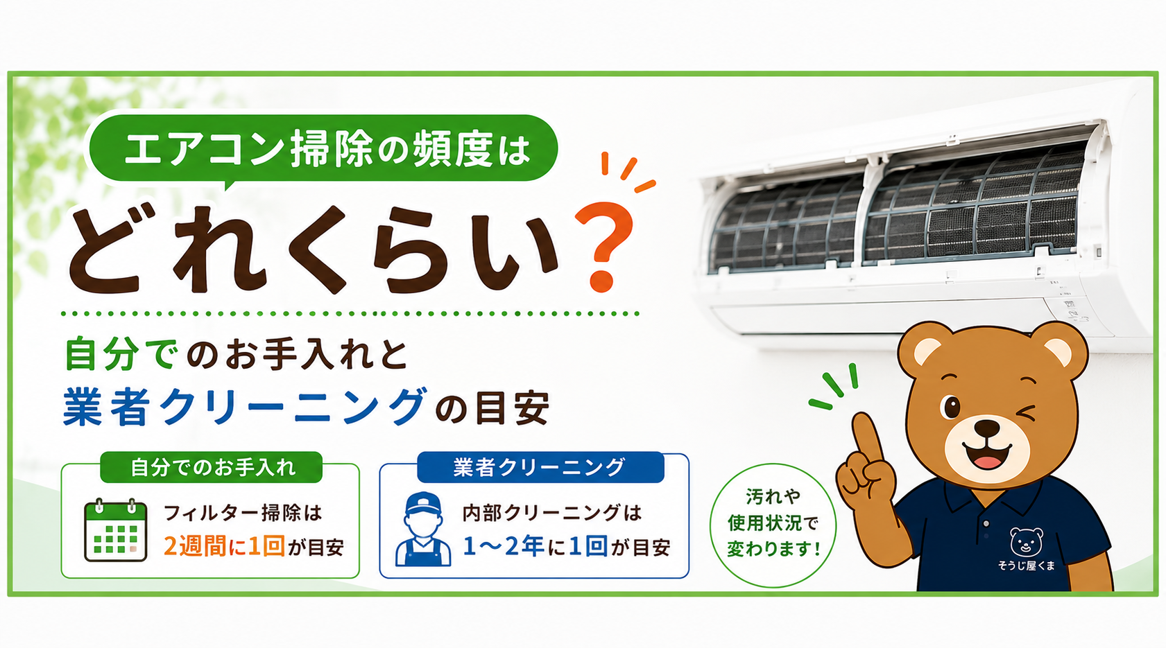 エアコン掃除の頻度はどれくらい？自分でのお手入れと業者クリーニングの目安