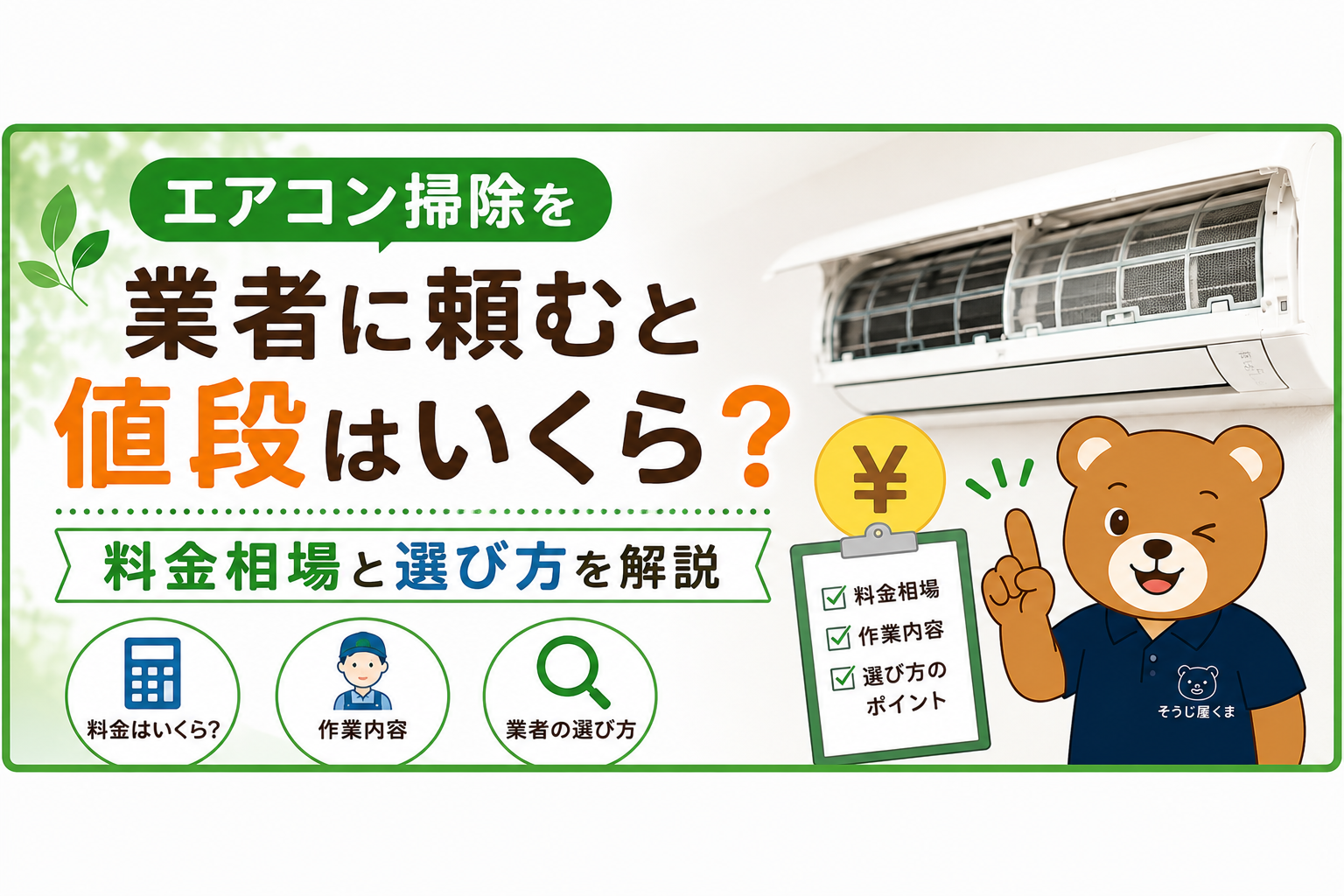 エアコン掃除を業者に頼むと値段はいくら？料金相場と選び方を解説