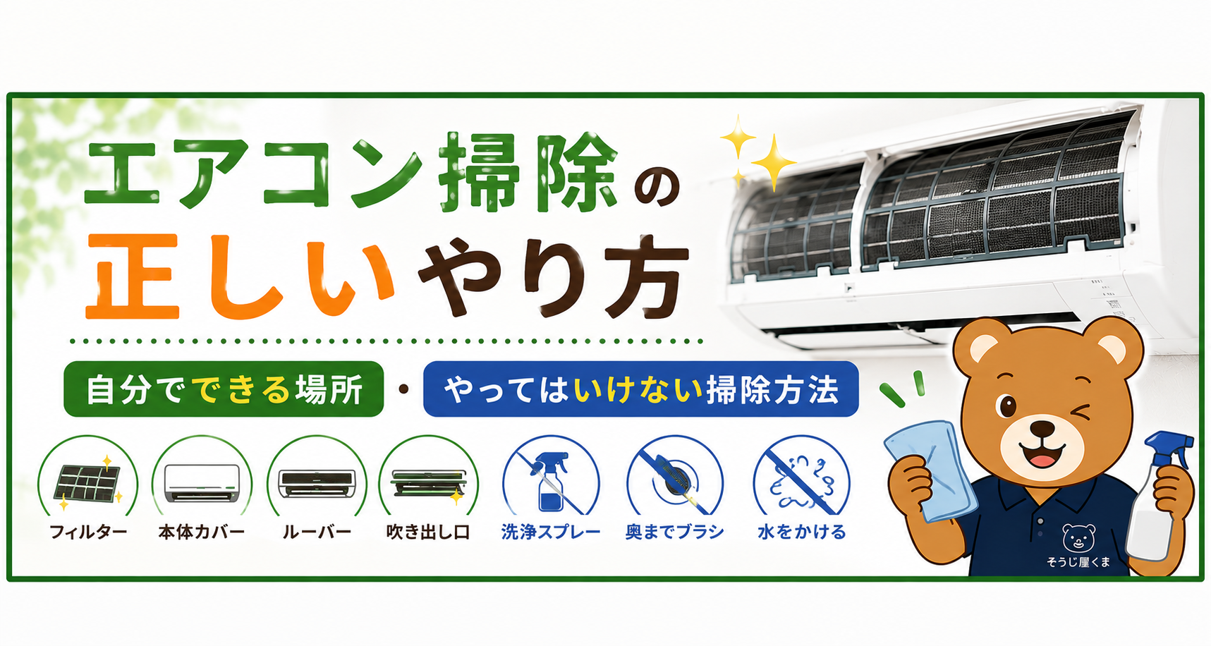 エアコン掃除の正しいやり方｜自分でできる場所・やってはいけない掃除方法