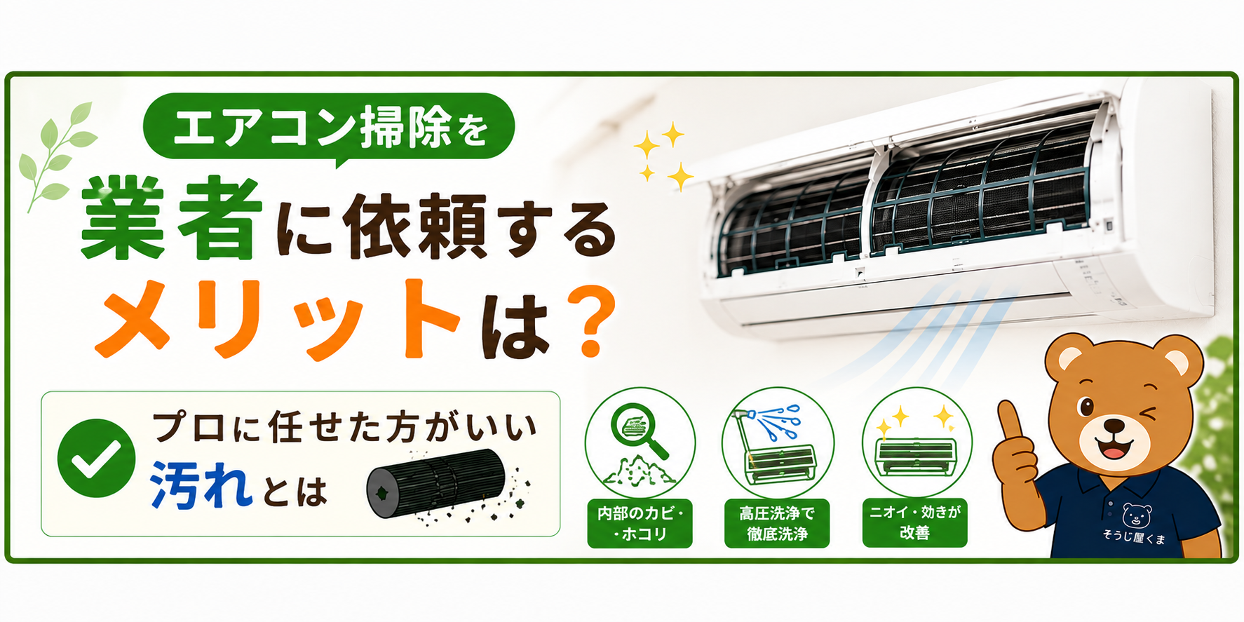 エアコン掃除を業者に依頼するメリットは？プロに任せた方がいい汚れとは