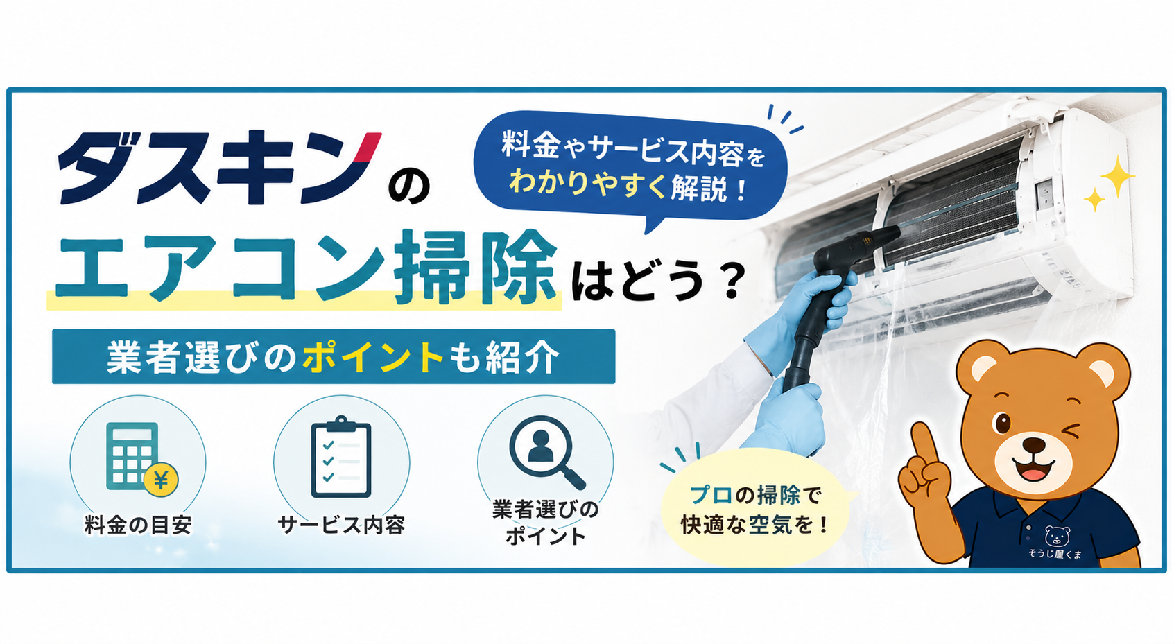 ダスキンのエアコン掃除はどう？料金やサービス内容・業者選びのポイント