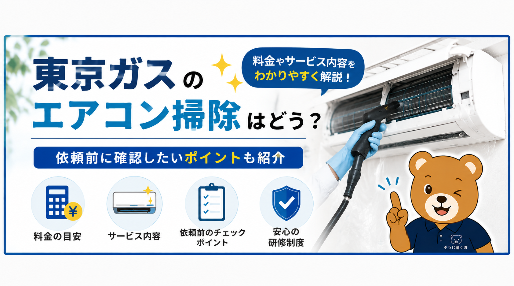 東京ガスのエアコン掃除はどう？料金やサービス内容・依頼前のポイント
