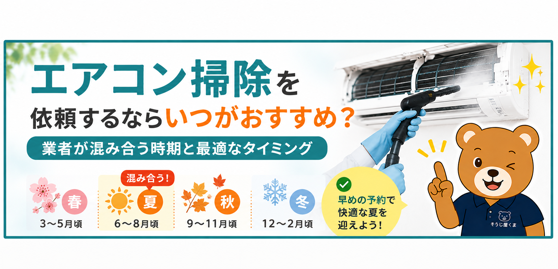 エアコン掃除を依頼するならいつがおすすめ？業者が混み合う時期と最適なタイミング