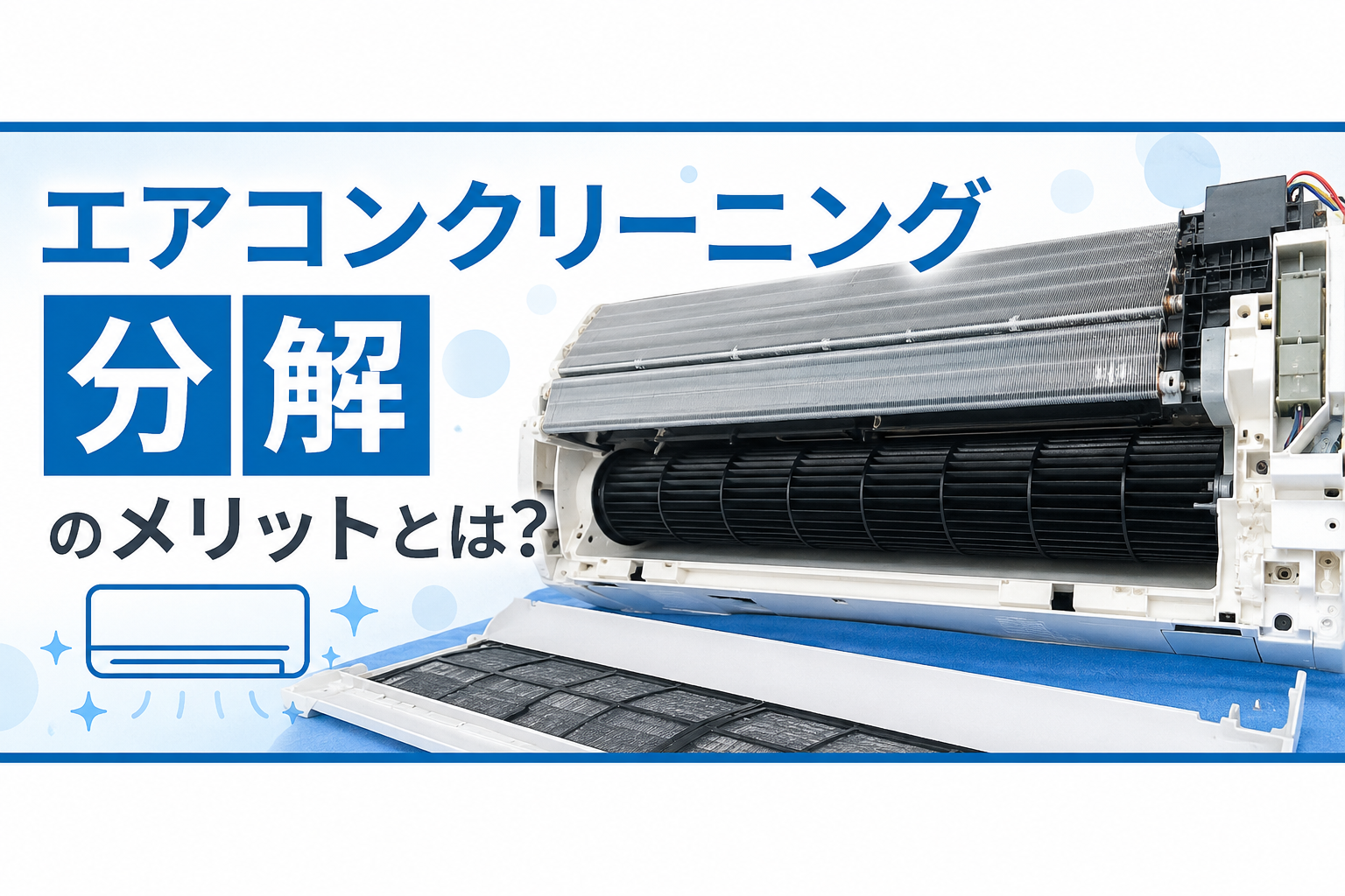 エアコンクリーニングは分解した方がいい?分解洗浄の違いとメリットをプロが解説
