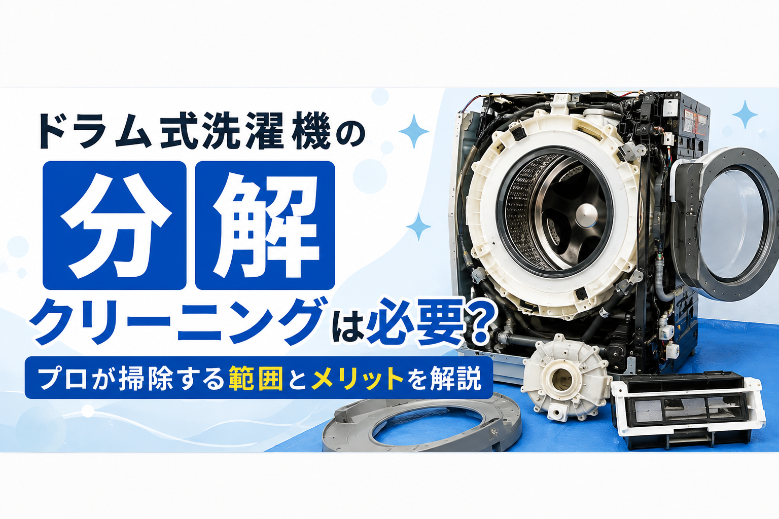 ドラム式洗濯機の分解クリーニングは必要？プロが掃除する範囲とメリットを解説
