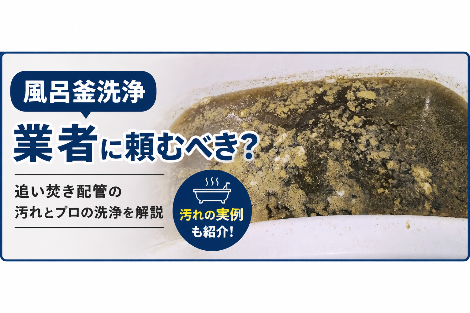 風呂釜洗浄は業者に頼むべき？追い焚き配管の汚れとプロに依頼するメリットを解説