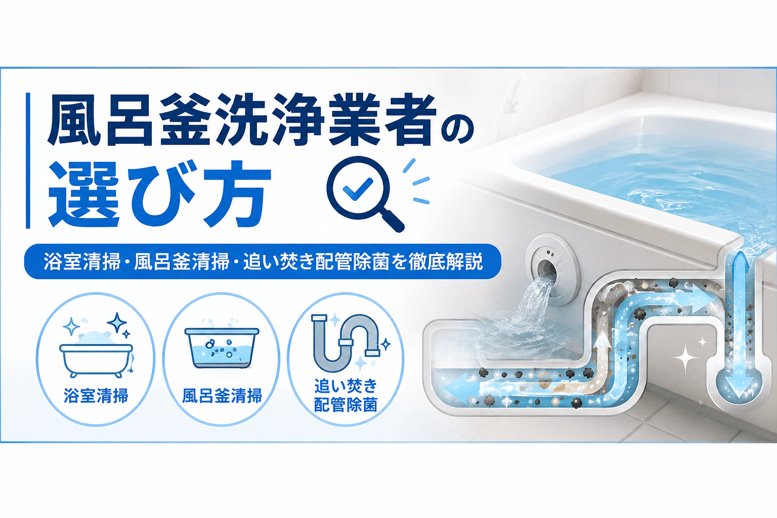 風呂釜洗浄業者の選び方｜浴室清掃・風呂釜清掃・追い焚き配管除菌を徹底解説