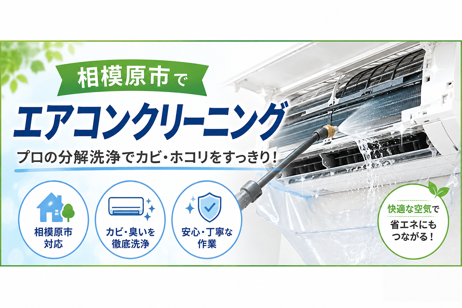 相模原市でエアコンクリーニングを頼むなら？業者選び・おすすめの時期を解説