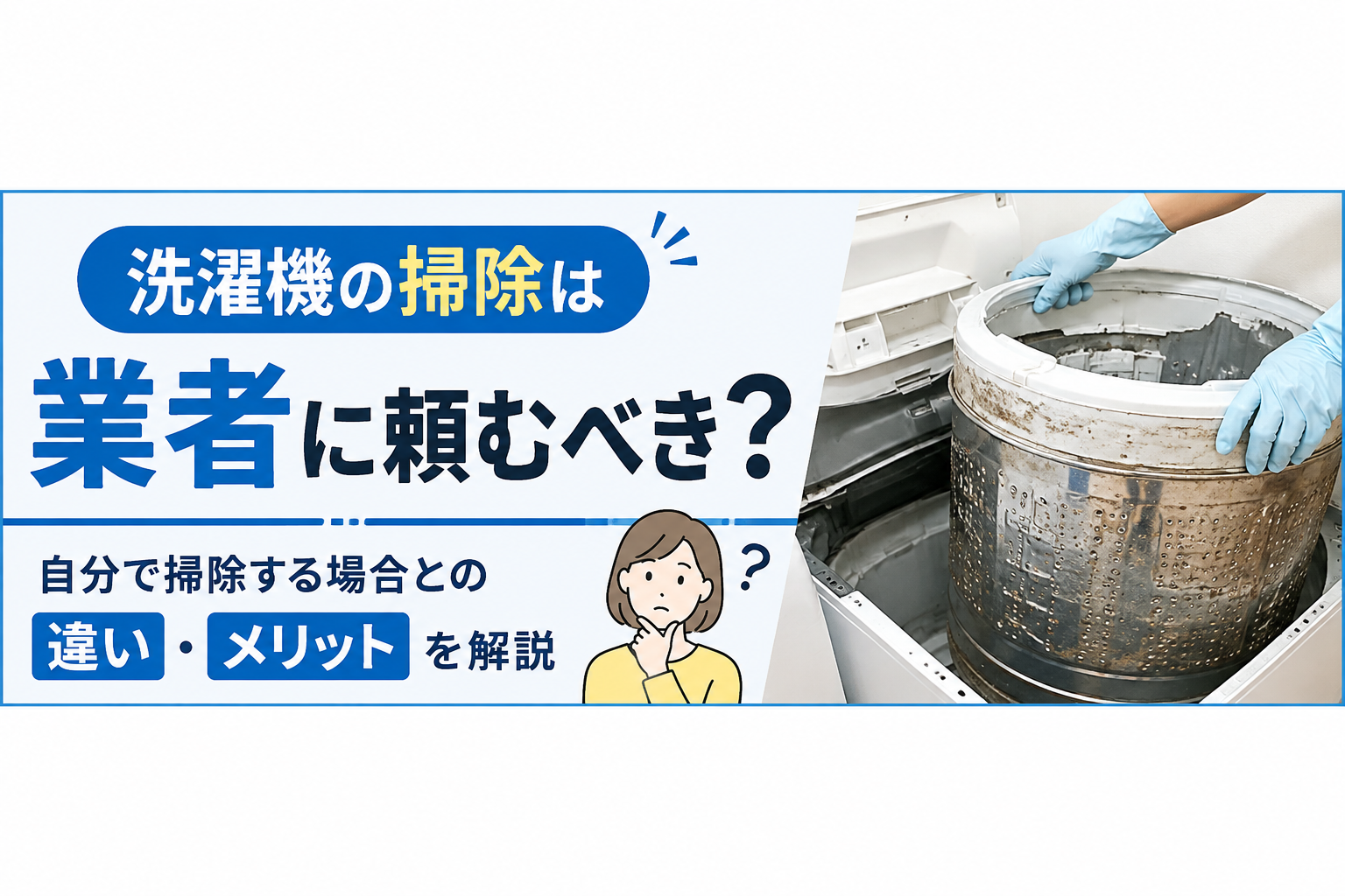 洗濯機の掃除は業者に頼むべき？自分で掃除する場合との違い・メリットを解説