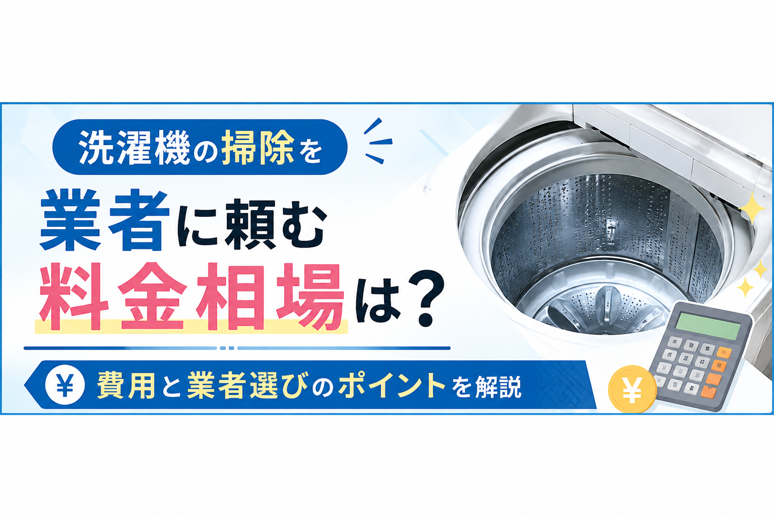 洗濯機の掃除を業者に頼む料金相場は？費用と業者選びのポイントを解説