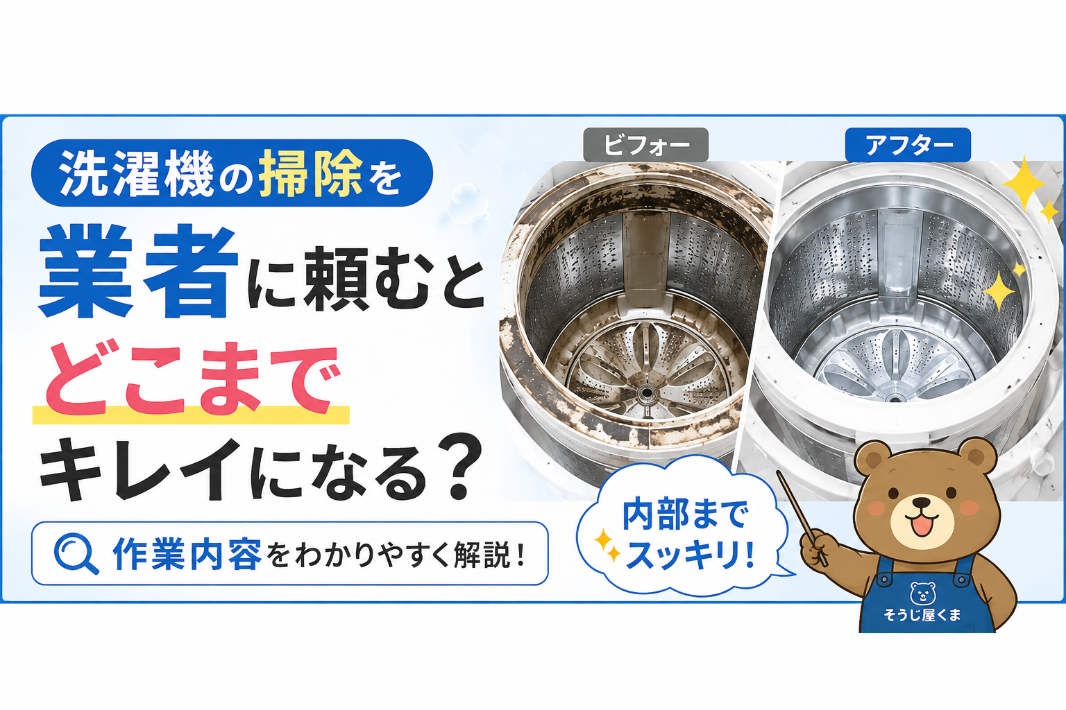 洗濯機の掃除を業者に頼むとどこまでキレイになる？作業内容を解説