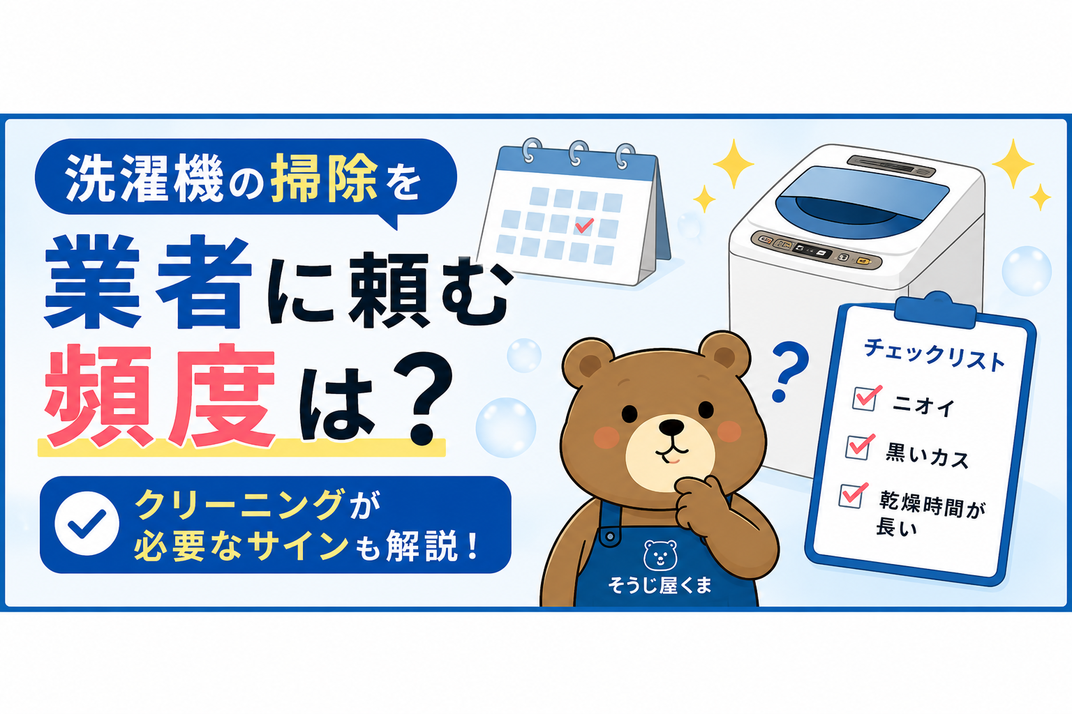 洗濯機の掃除を業者に頼む頻度は？クリーニングが必要なサインも解説