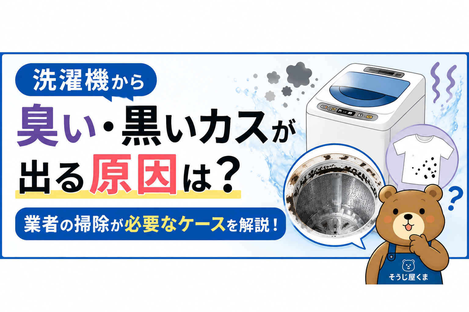 洗濯機から臭い・黒いカスが出る原因は？業者の掃除が必要なケースを解説