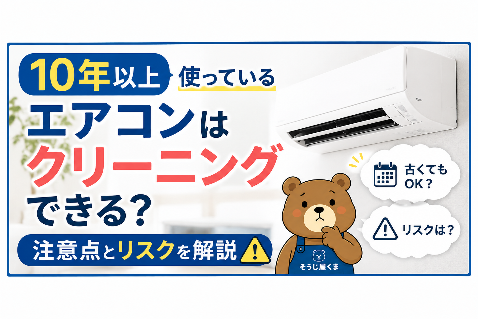 10年以上使っているエアコンはクリーニングできる?注意点とリスクを解説