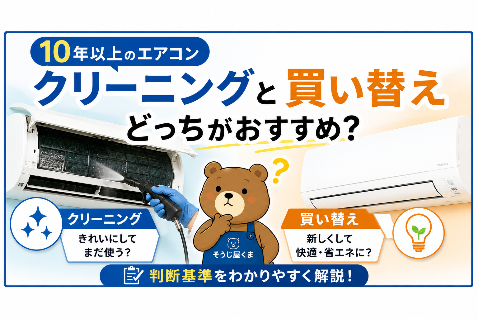 10年以上のエアコンはクリーニングと買い替えどっちがおすすめ?判断基準を解説