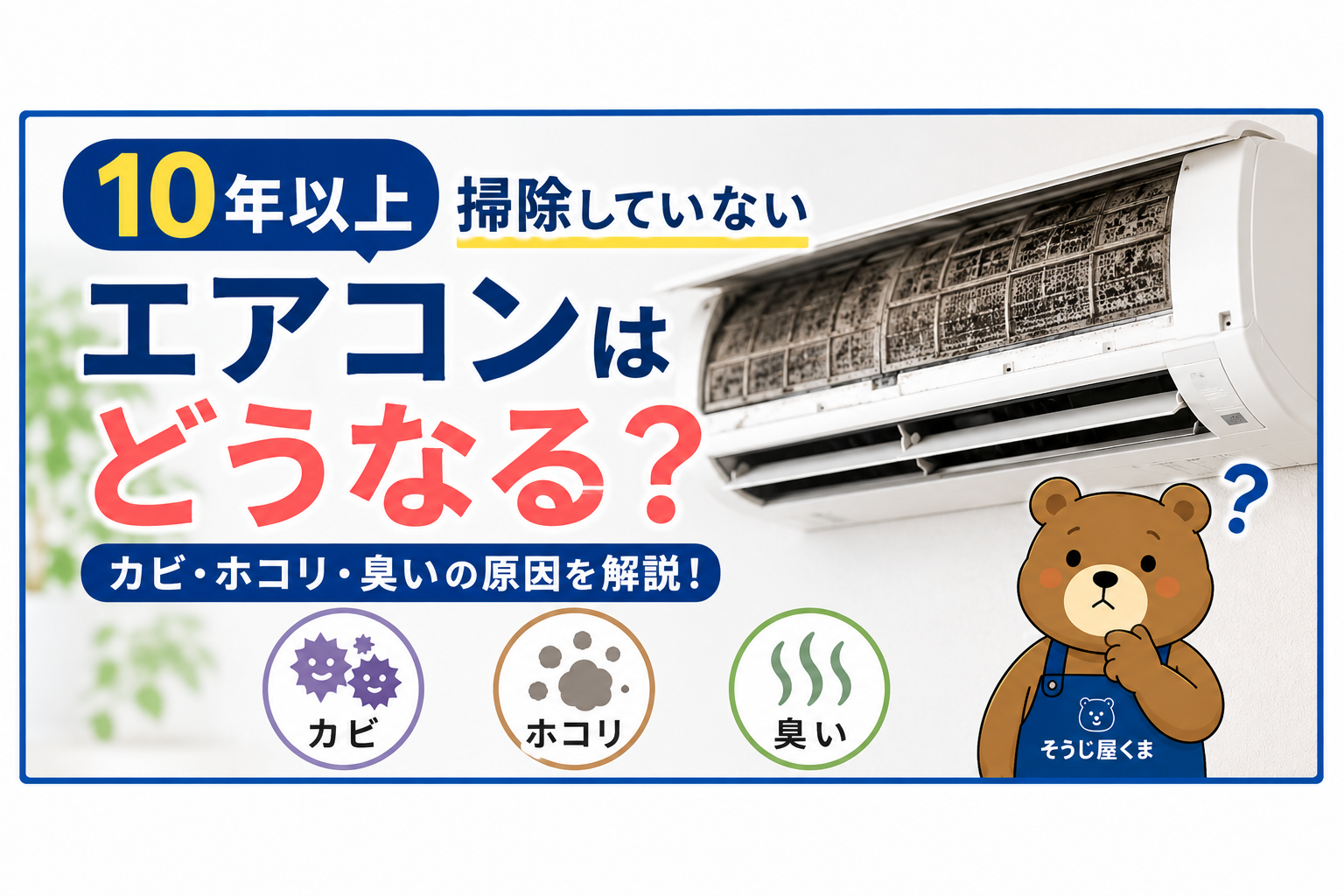 10年以上掃除していないエアコンはどうなる?カビ・ホコリ・臭いの原因を解説