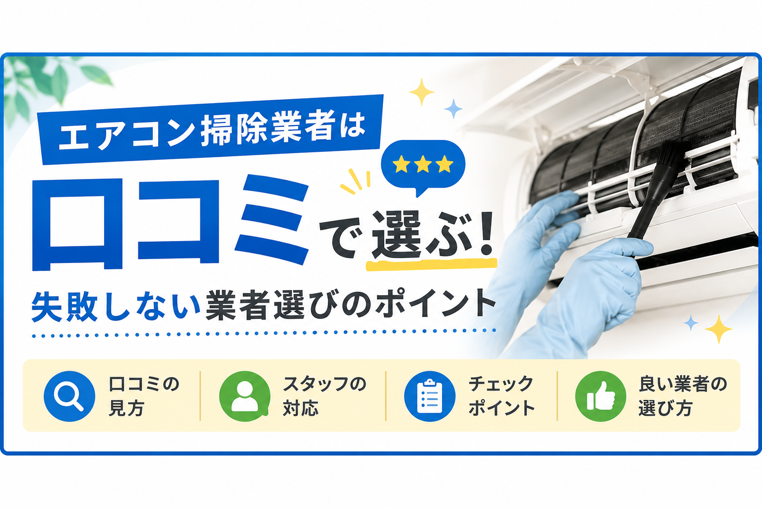 エアコン掃除業者は口コミで選ぶ?失敗しないチェックポイントをプロが解説