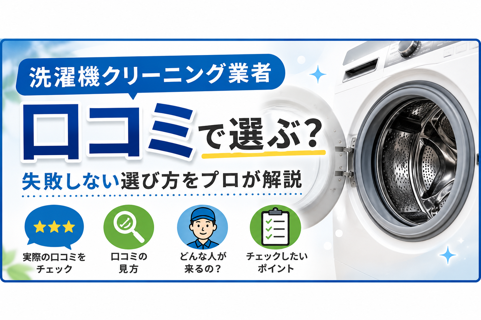 洗濯機クリーニング業者は口コミで選ぶ？失敗しない選び方をプロが解説