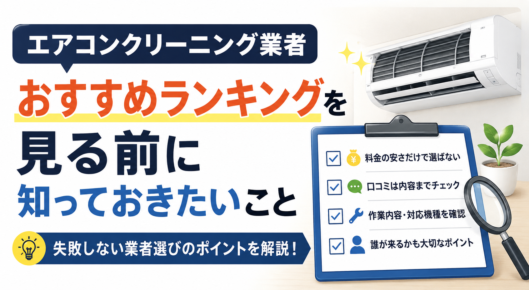 エアコンクリーニング業者おすすめランキングを見る前に知っておきたいこと