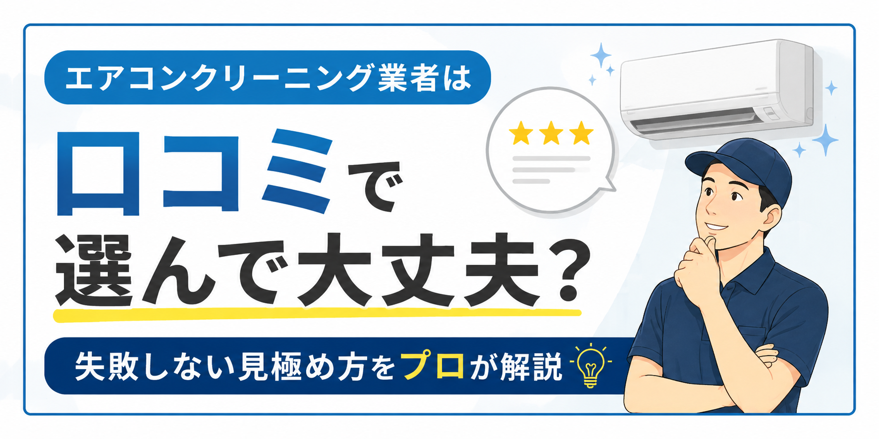 エアコンクリーニング業者は口コミで選んで大丈夫？失敗しない見極め方をプロが解説