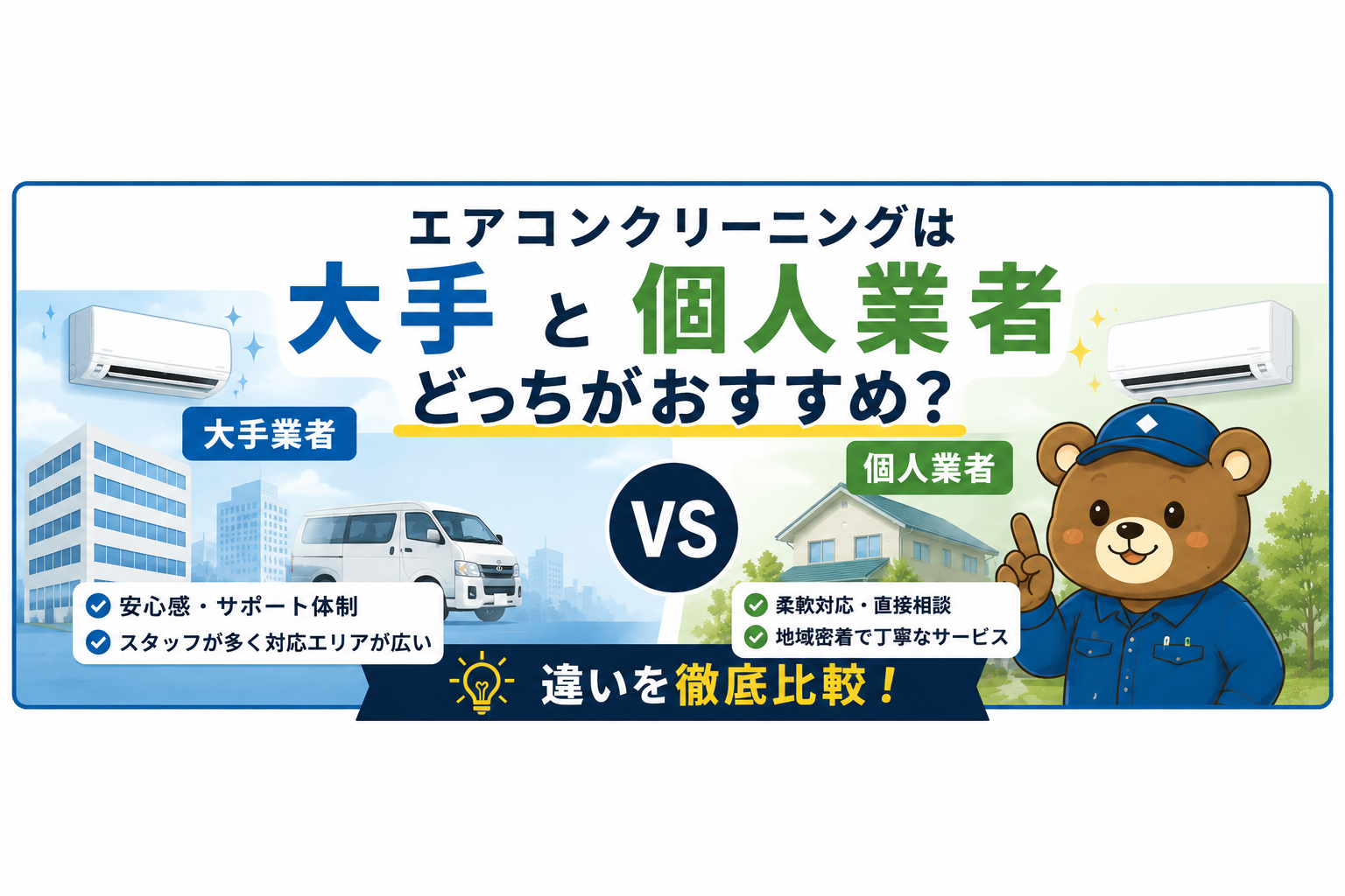 エアコンクリーニングは大手と個人業者どっちがおすすめ？違いを徹底比較