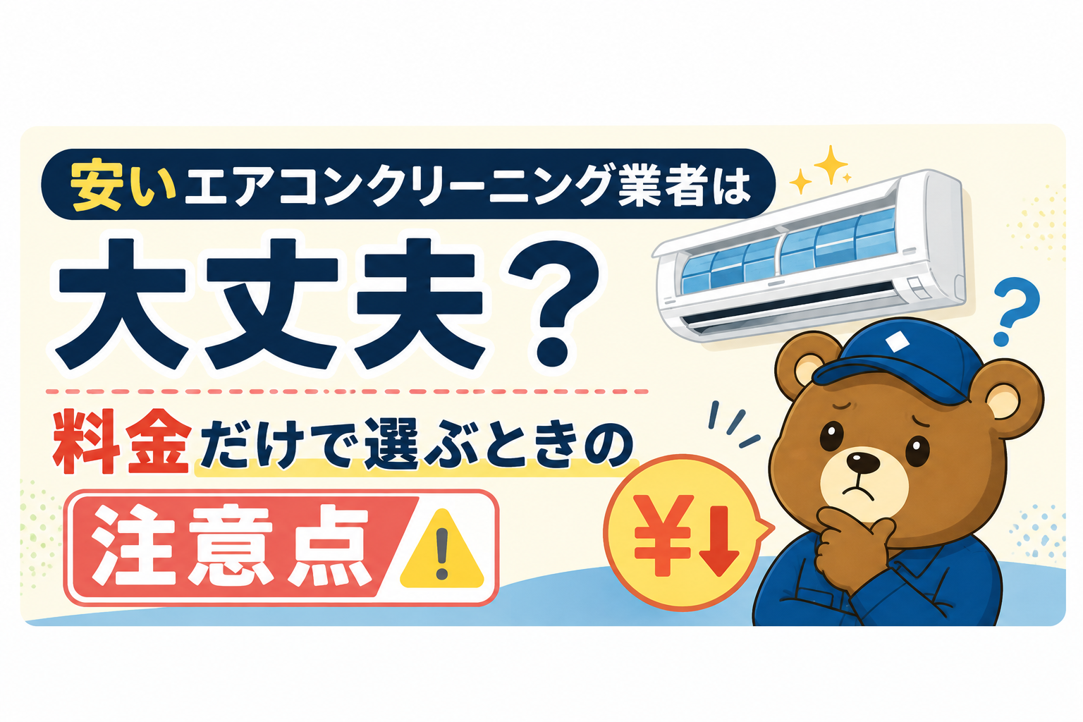 安いエアコンクリーニング業者は大丈夫？料金だけで選ぶときの注意点