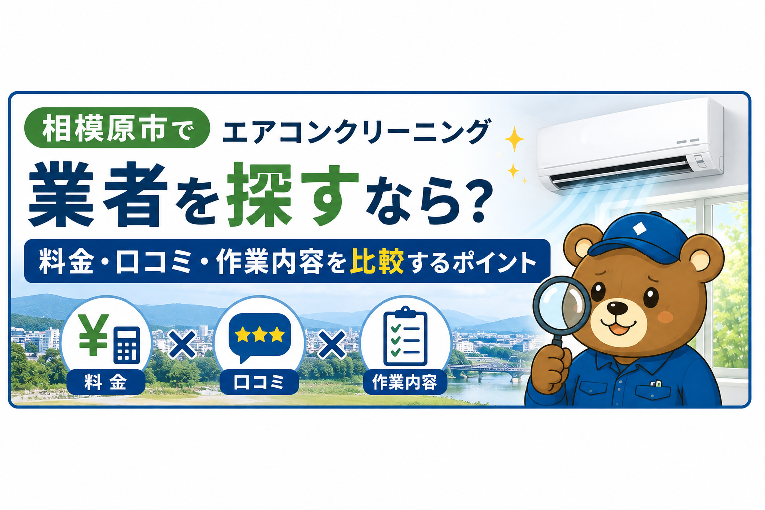 相模原市でエアコンクリーニング業者を探すなら？料金・口コミ・作業内容を比較するポイント