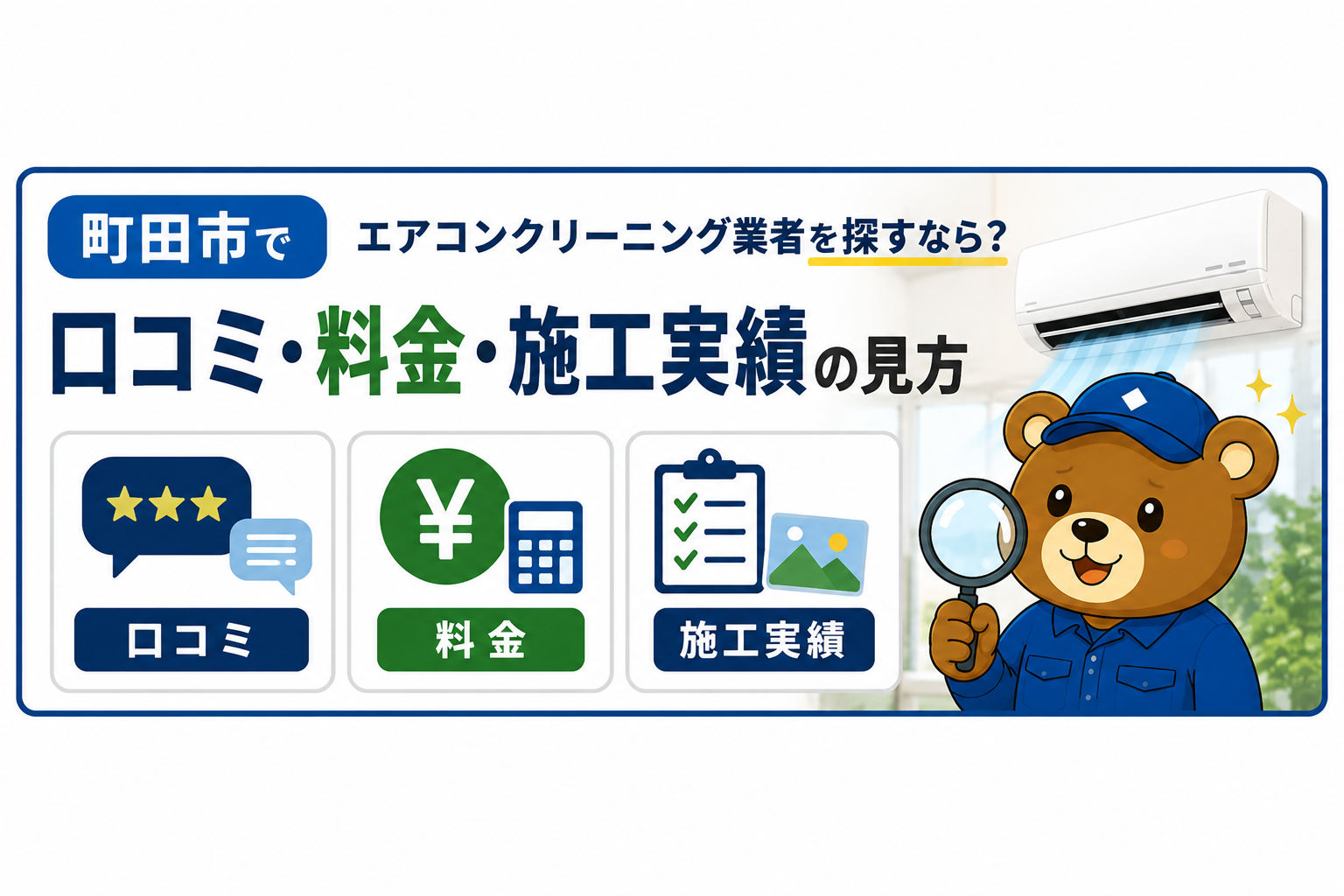町田市でエアコンクリーニング業者を探すなら？口コミ・料金・施工実績の見方