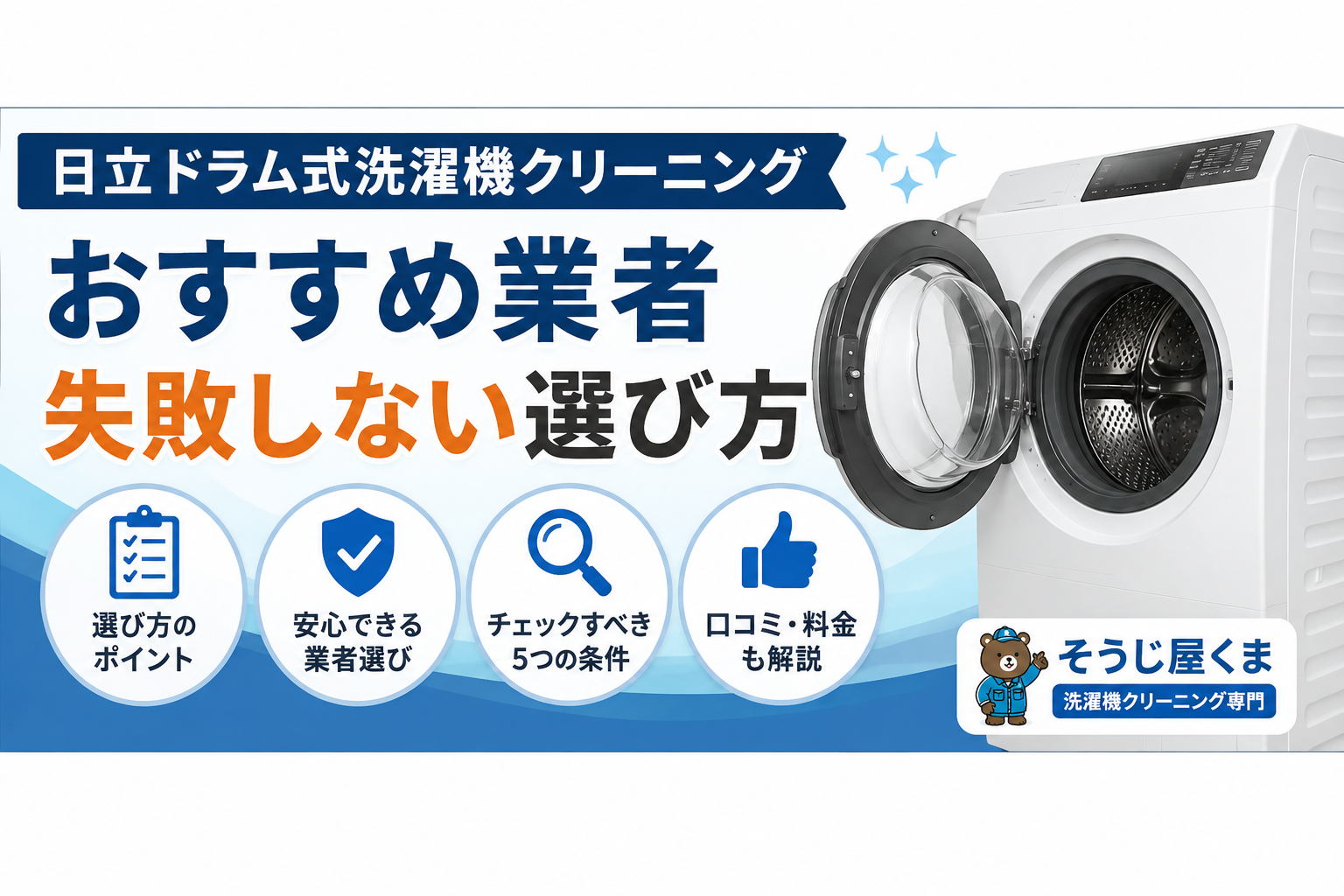 日立 ドラム式洗濯機クリーニング おすすめ業者｜失敗しない選び方を解説