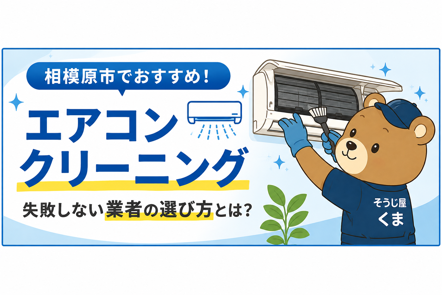 エアコンクリーニング相模原市のおすすめ業者は？失敗しない選び方をプロが解説