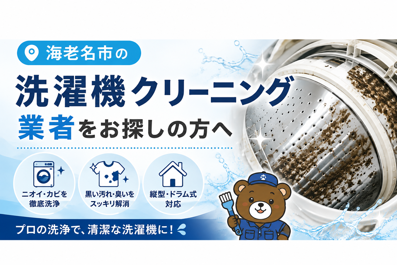 海老名市で洗濯機クリーニング業者を探している方へ|失敗しない選び方をプロが解説