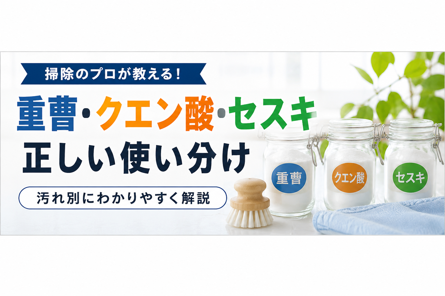 掃除のプロが教える！重曹・クエン酸・セスキの正しい使い分け｜汚れ別にわかりやすく解説