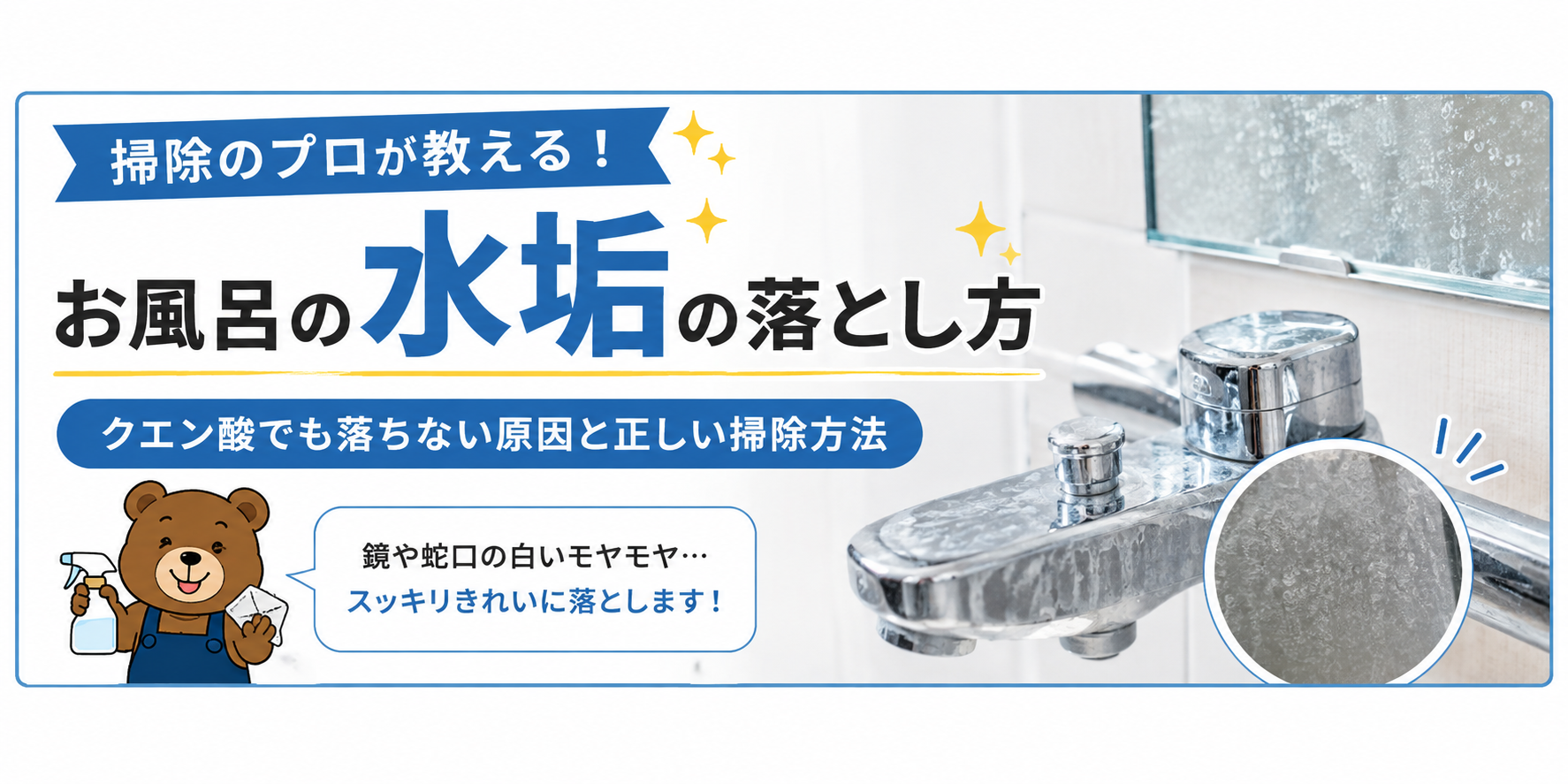 掃除のプロが教える！お風呂の水垢の落とし方｜クエン酸でも落ちない原因と正しい掃除方法