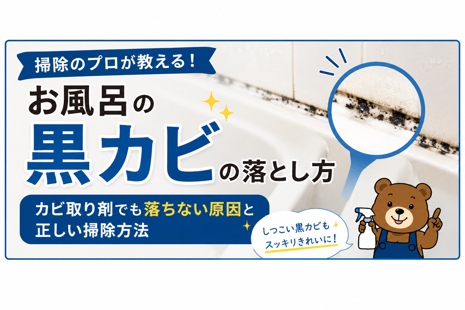 掃除のプロが教える！お風呂の黒カビの落とし方｜カビ取り剤でも落ちない原因と正しい掃除方法