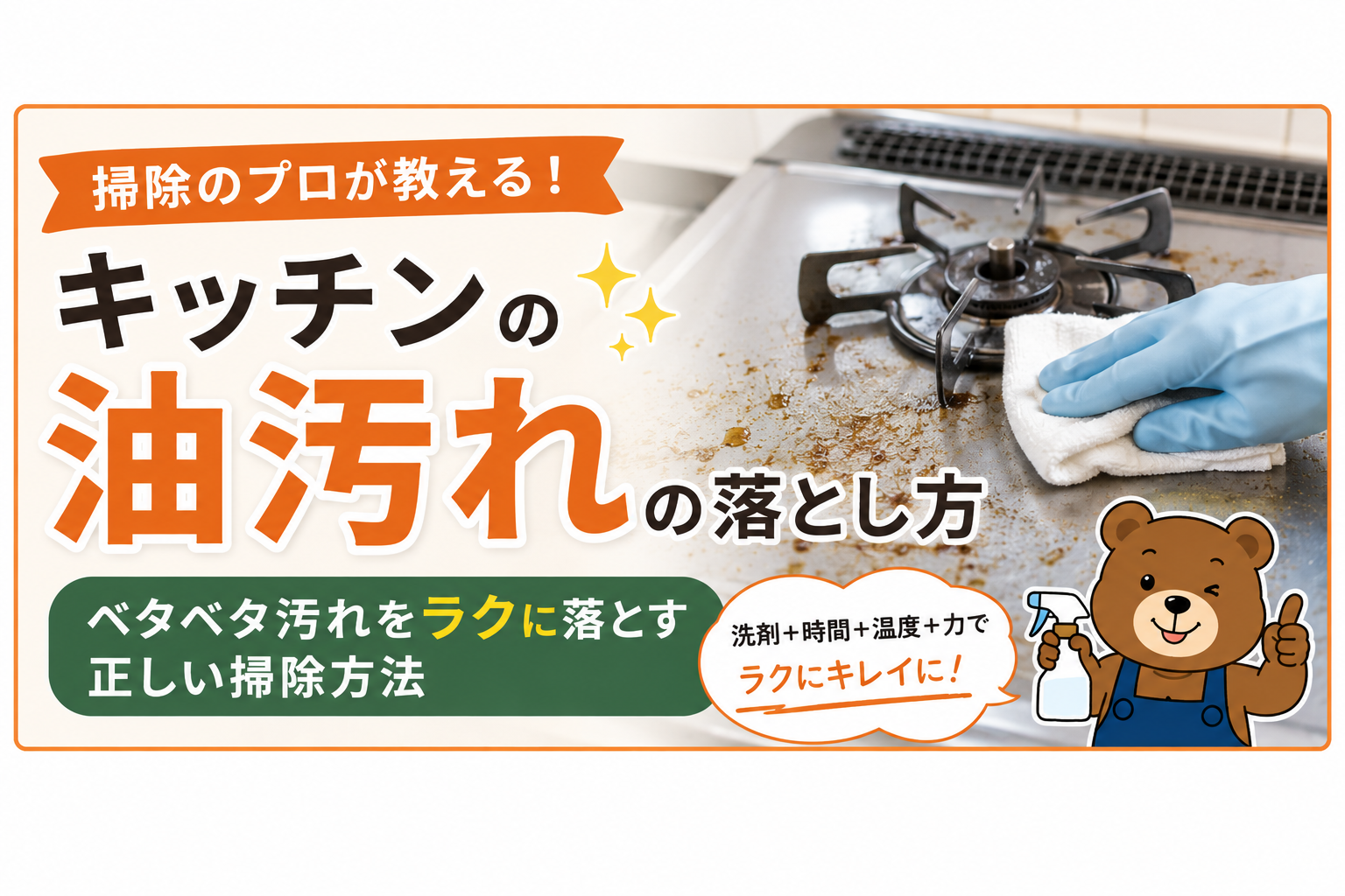 掃除のプロが教える！キッチンの油汚れの落とし方｜ベタベタ汚れをラクに落とす正しい掃除方法