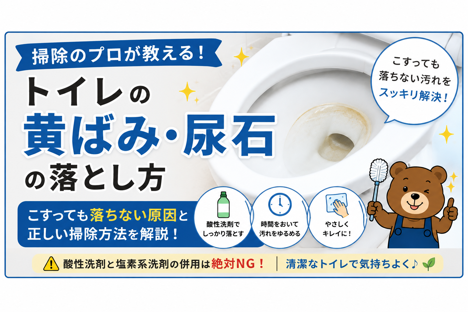 掃除のプロが教える！トイレの黄ばみ・尿石の落とし方｜こすっても落ちない原因と正しい掃除方法