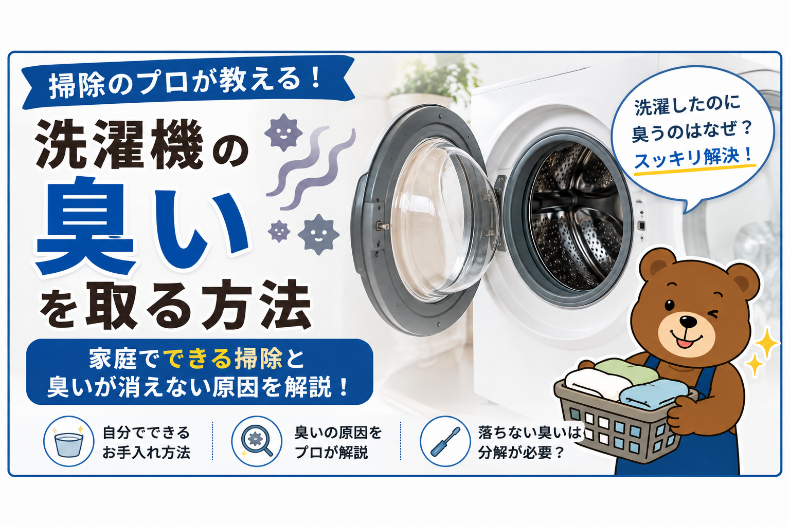 掃除のプロが教える！洗濯機の臭いを取る方法｜家庭でできる掃除と臭いが消えない原因を解説