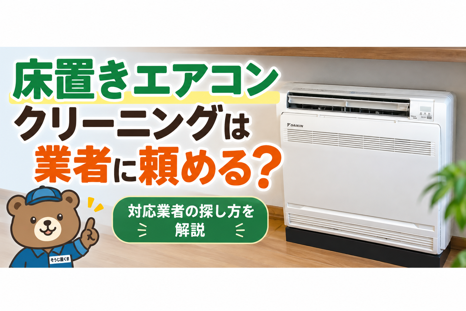 床置きエアコンクリーニングは業者に頼める？対応業者の探し方を解説