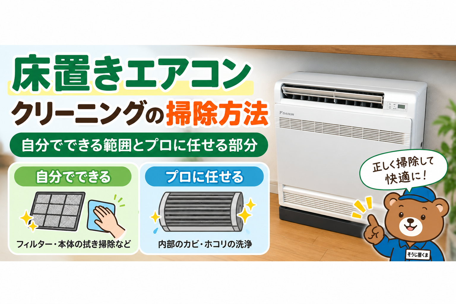 床置きエアコンクリーニングの掃除方法｜自分でできる範囲とプロに任せる部分
