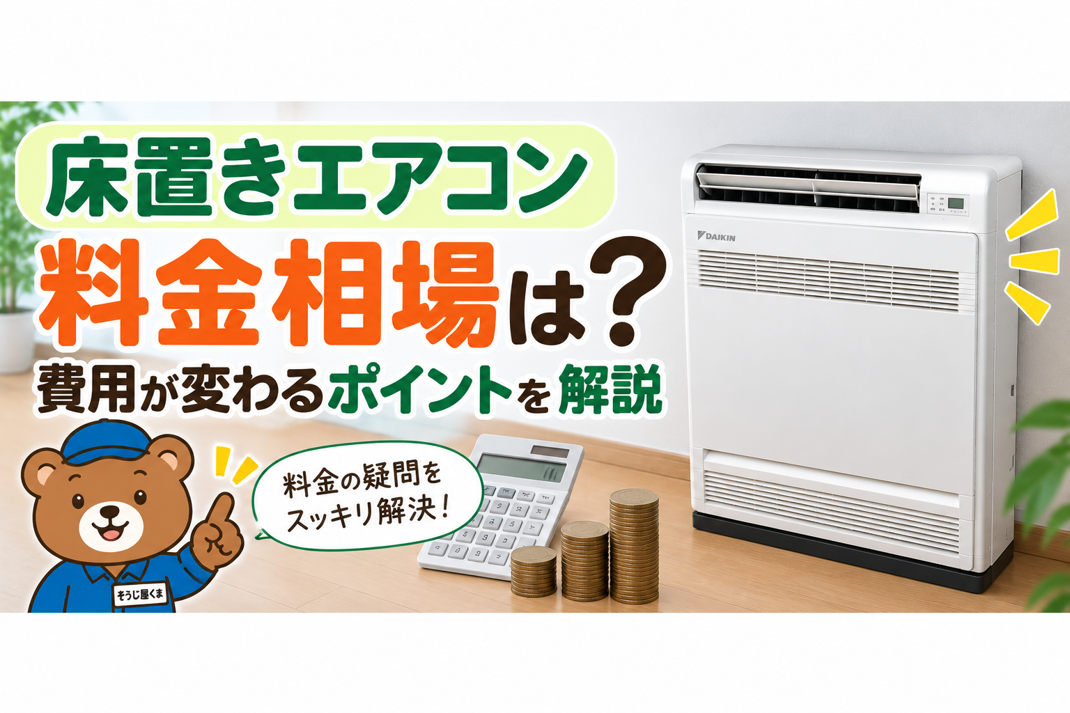 床置きエアコンクリーニングの料金相場は？費用が変わるポイントを解説