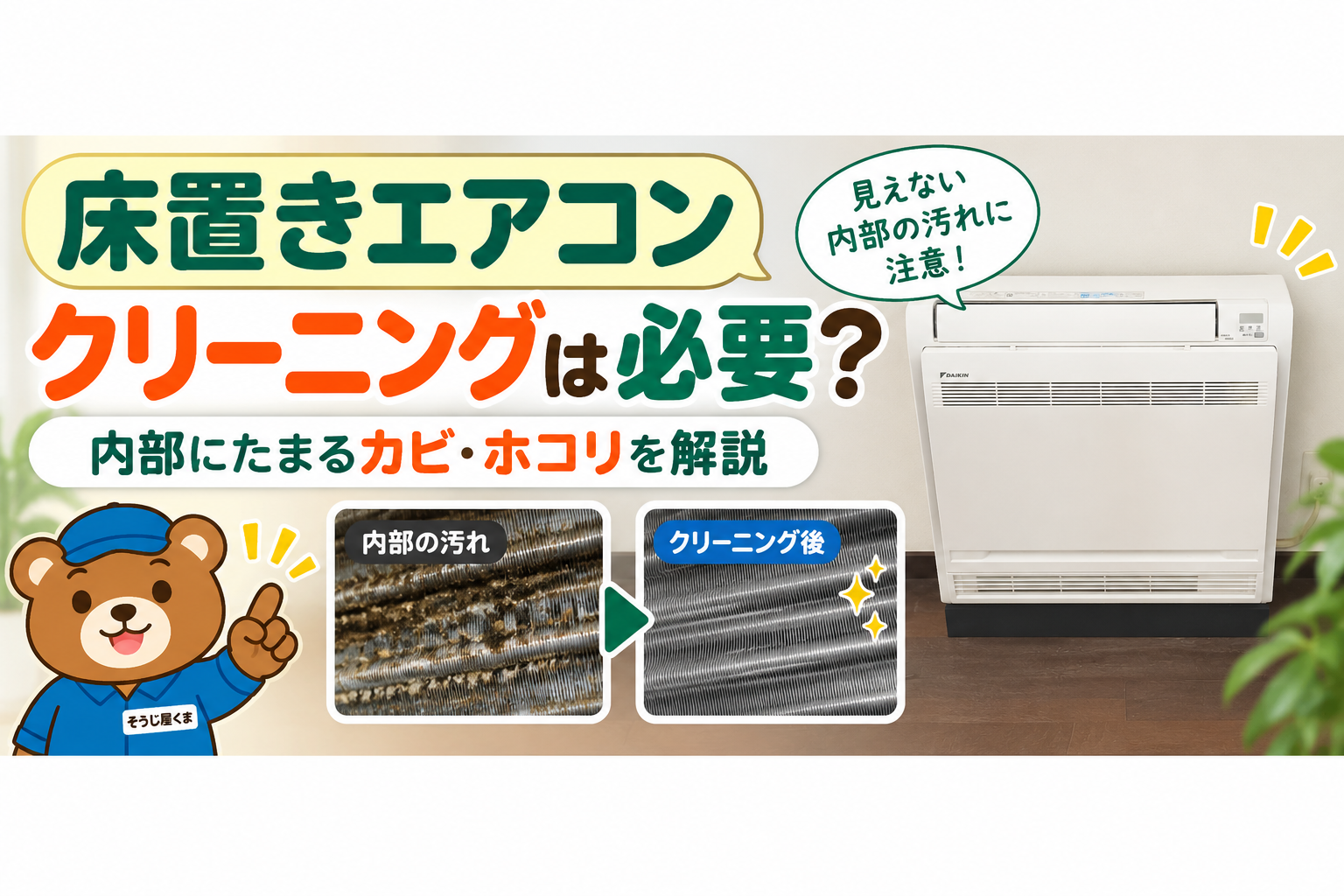 床置きエアコンクリーニングは必要？内部にたまるカビ・ホコリを解説