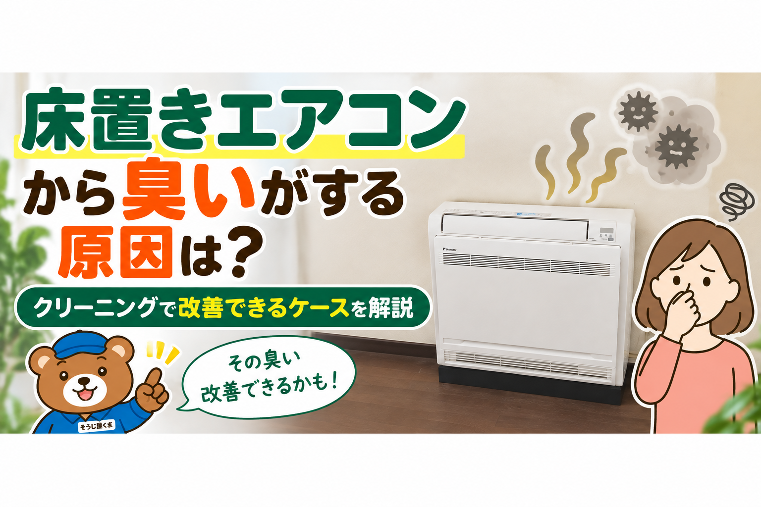 床置きエアコンから臭いがする原因は？クリーニングで改善できるケースを解説