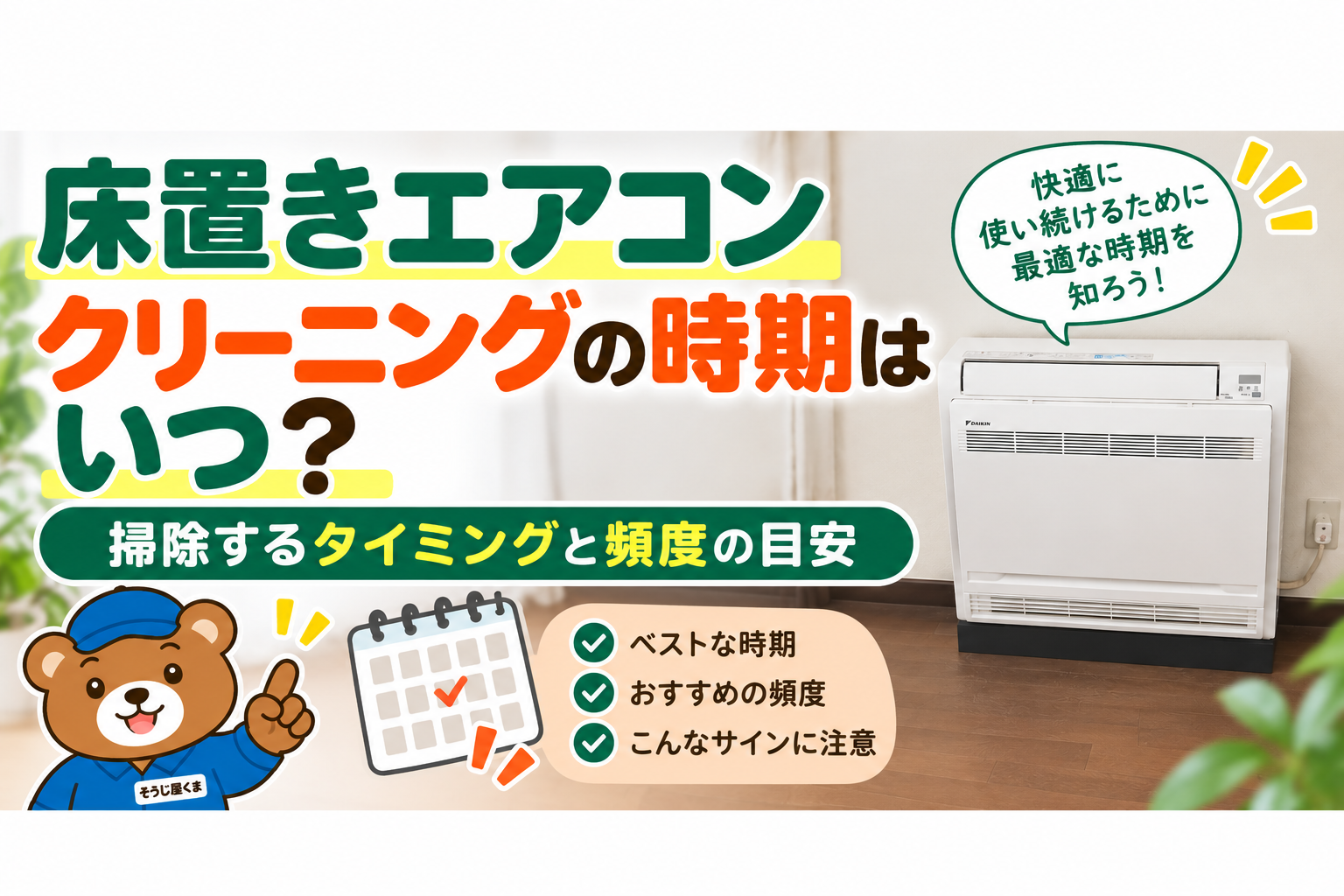 床置きエアコンクリーニングの時期はいつ?掃除するタイミングと頻度の目安