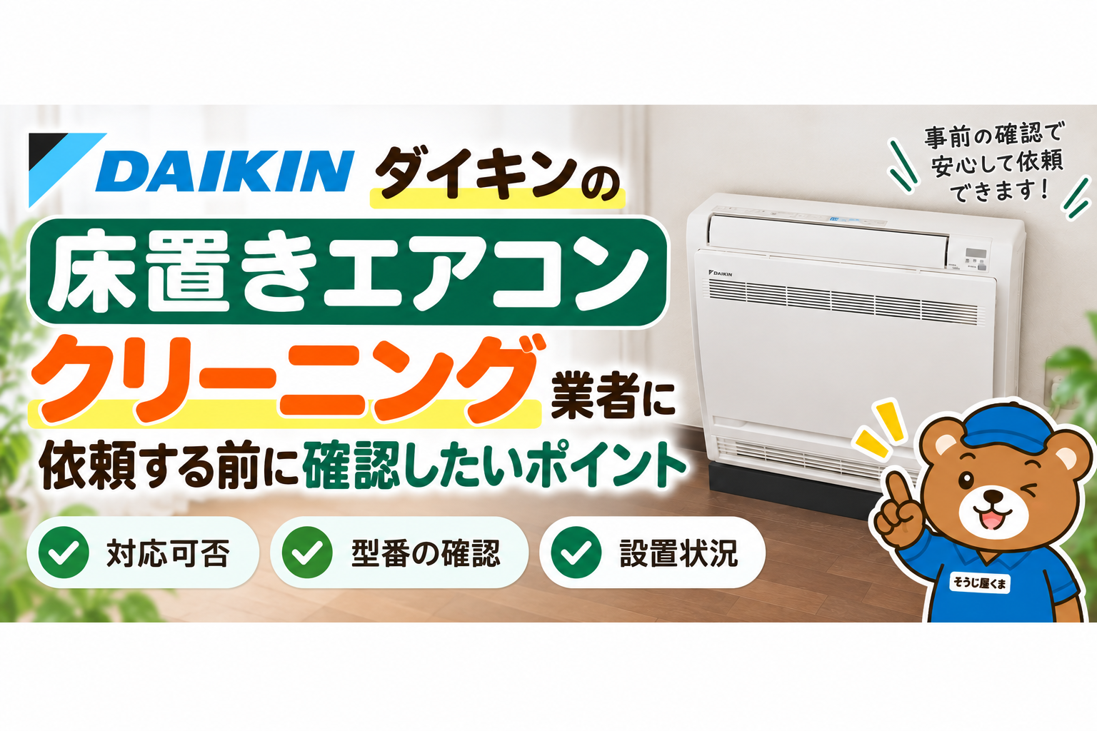 ダイキンの床置きエアコンクリーニング｜業者に依頼する前に確認したいポイント