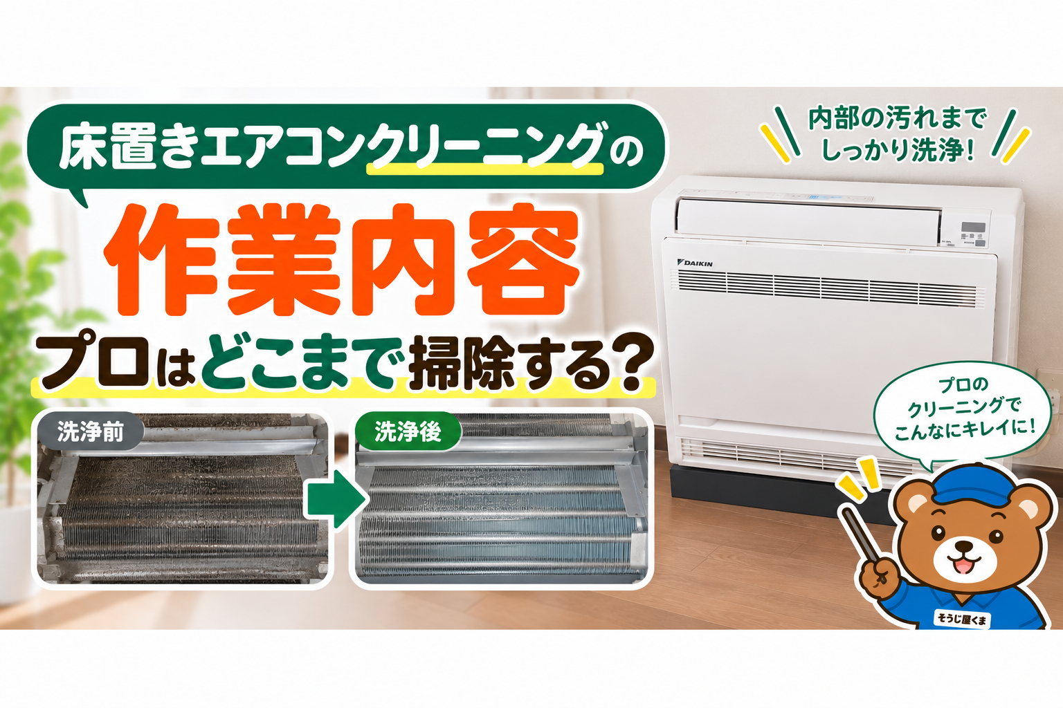 床置きエアコンクリーニングの作業内容｜プロはどこまで掃除する？