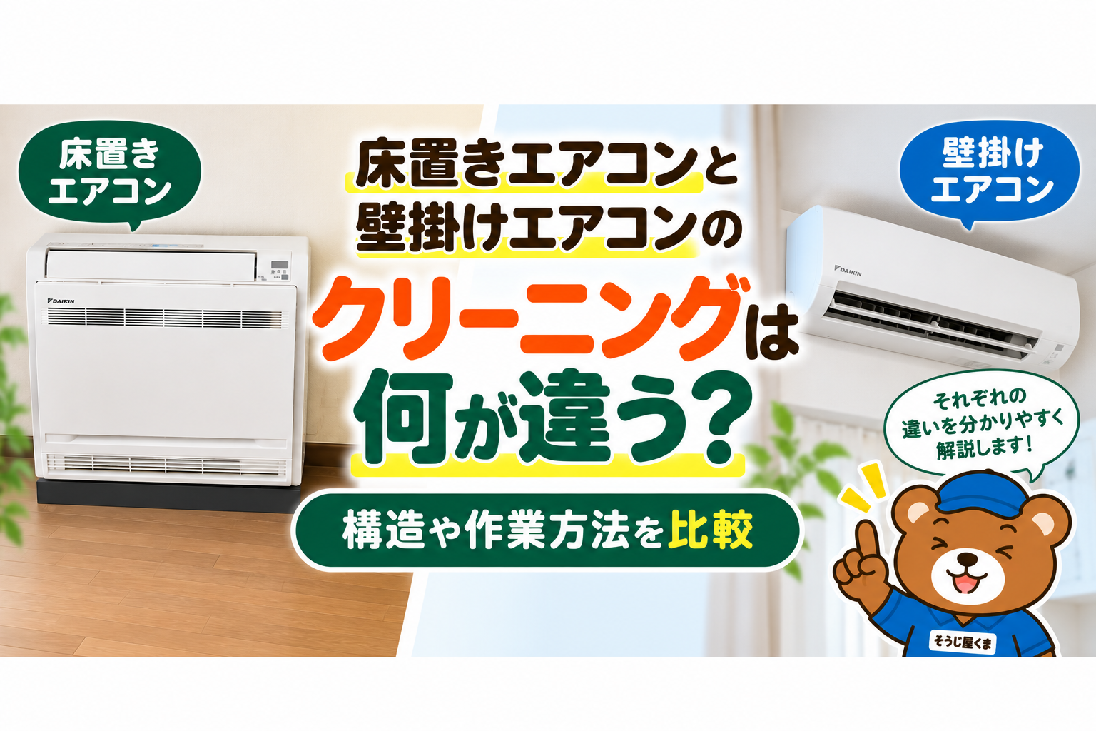 床置きエアコンと壁掛けエアコンのクリーニングは何が違う？構造や作業方法を比較