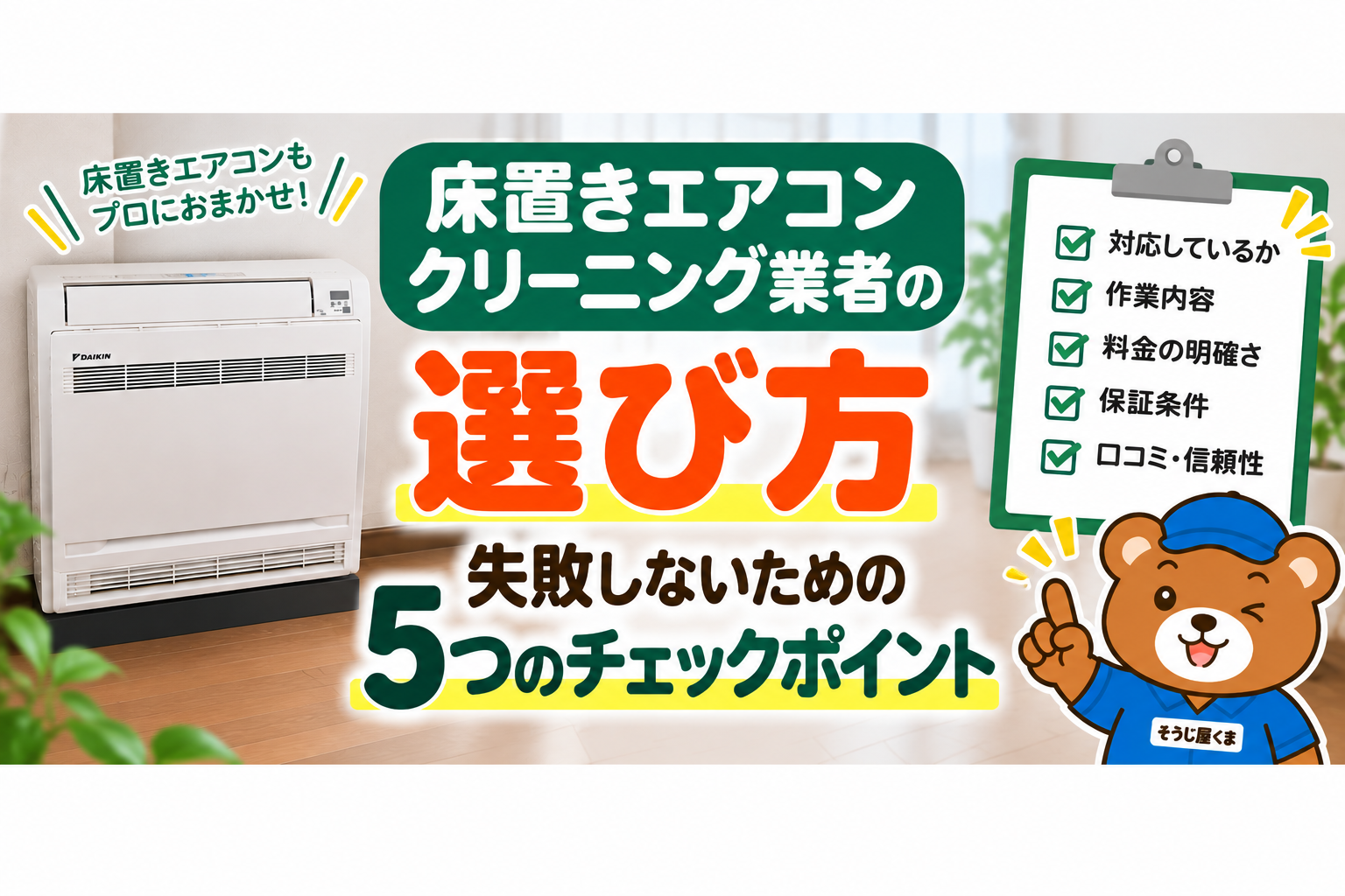 床置きエアコンクリーニング業者の選び方|失敗しないための5つのチェックポイント