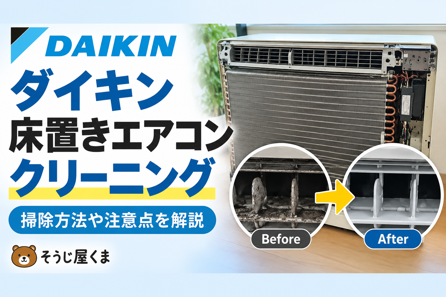 ダイキン床置きエアコンクリーニングは業者に頼める？掃除方法や注意点を解説