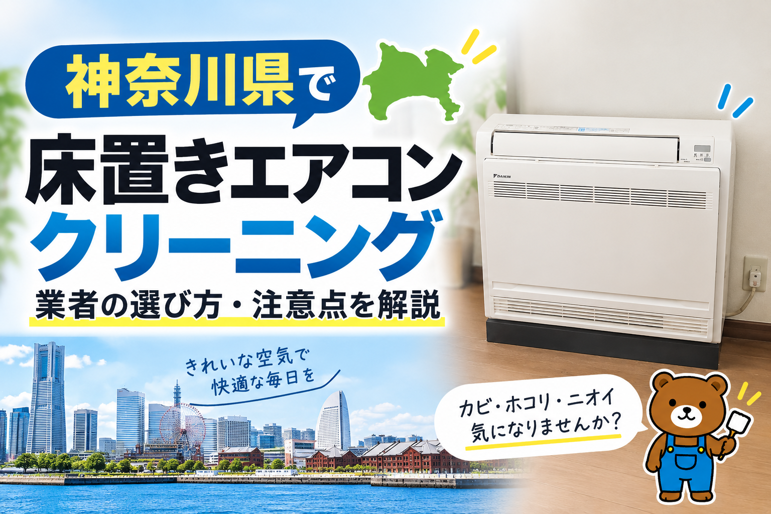 神奈川県で床置きエアコンクリーニング業者をお探しの方へ｜業者選びのポイントを解説
